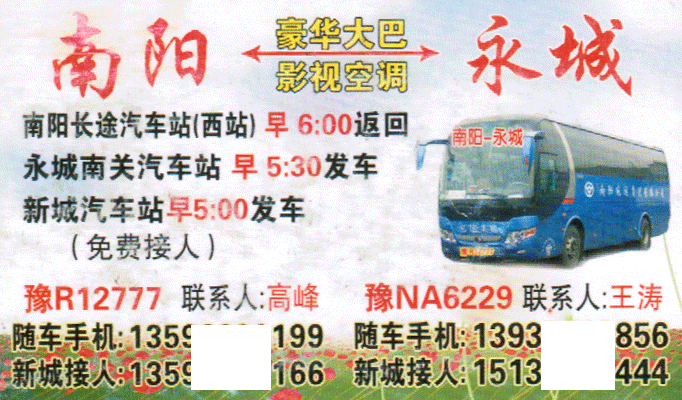 南阳到永城名片正面