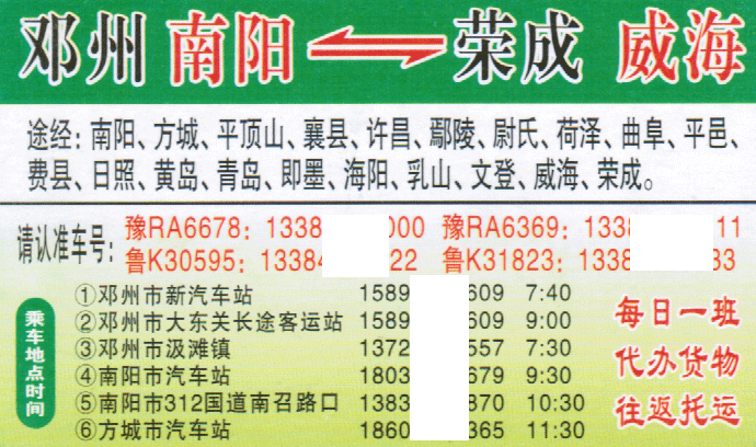 邓州到荣成名片正面