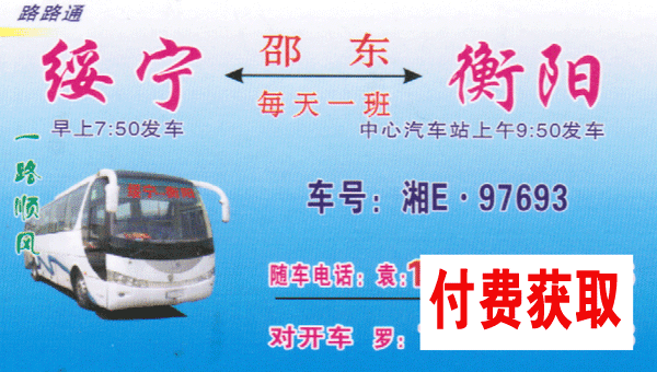 绥宁到衡阳名片正面
