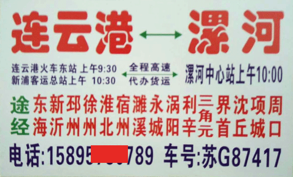 漯河到连云港名片正面