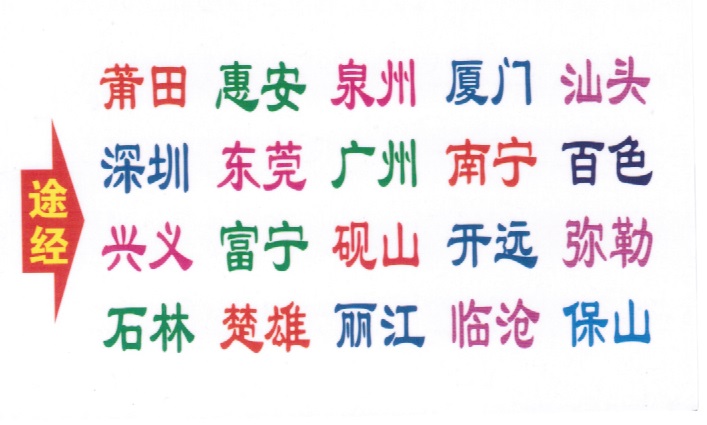 福建到保山名片正面
