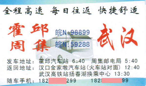 霍邱到武汉名片正面