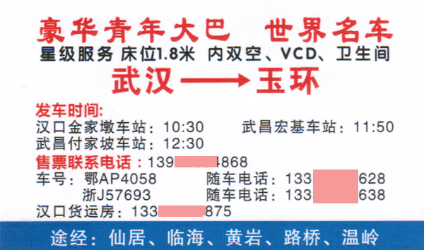 玉环到武汉名片正面