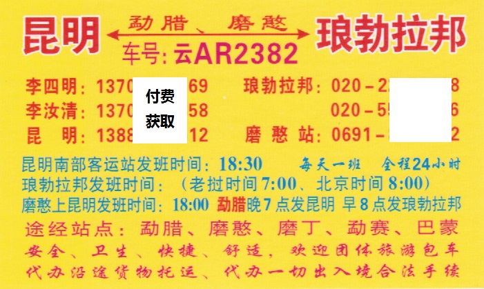 昆明到琅勃拉邦名片正面