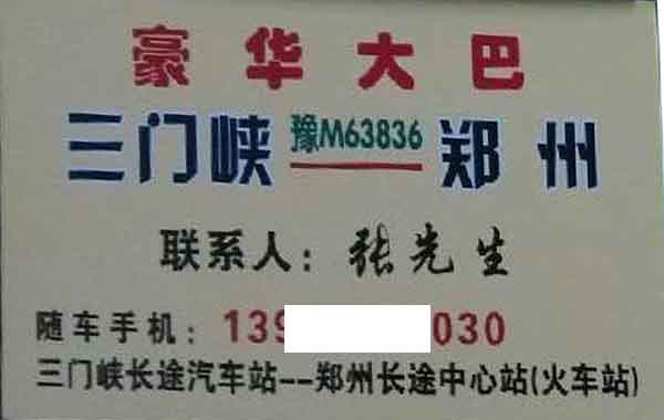 郑州到三门峡名片正面