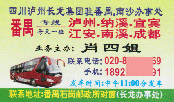 番禺到泸州名片正面