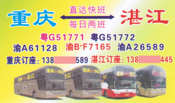 重庆到湛江名片正面