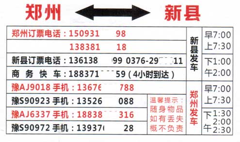 郑州到新县名片正面