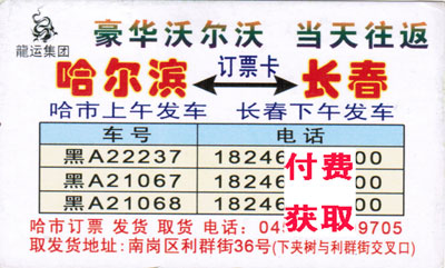 长春到哈尔滨名片正面