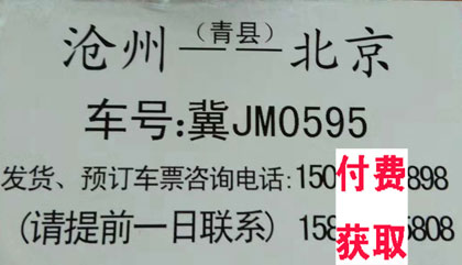 北京到沧州名片正面