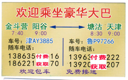 阳谷到天津塘沽名片正面