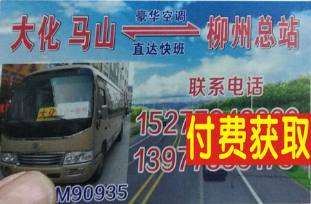 大化马山到柳州名片正面