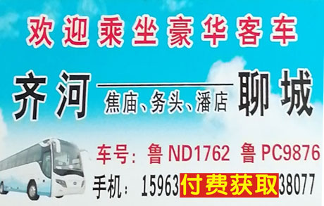 齐河到聊城名片正面