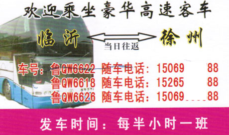 临沂到徐州名片正面