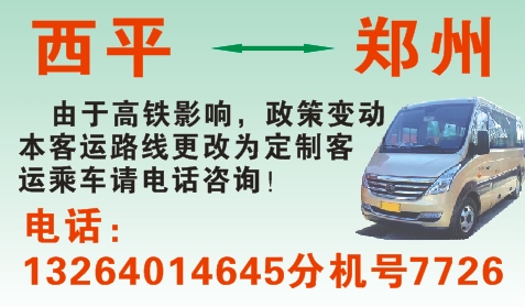 西平到郑州名片正面