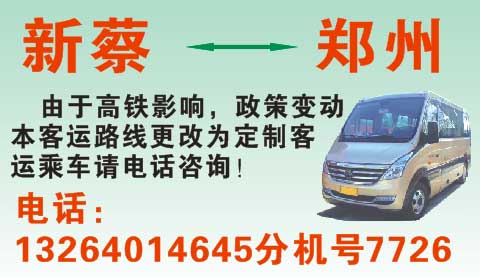新蔡到郑州名片正面