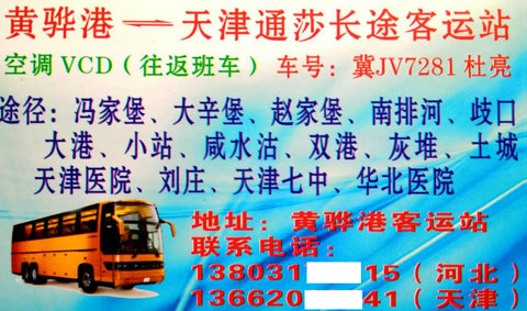 黄骅港到天津名片正面