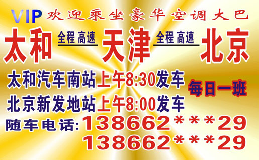 太和到北京名片正面
