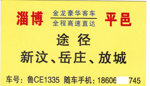 淄博到平邑名片正面