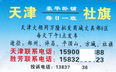 社旗到天津名片正面