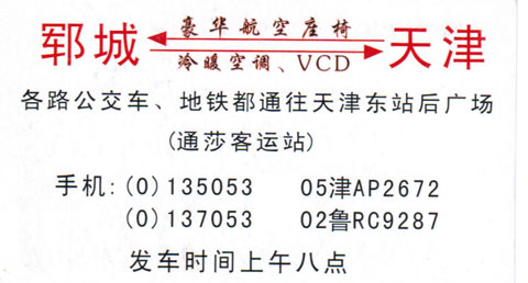 郓城到天津名片正面