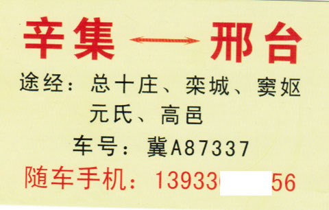 辛集到邢台名片正面