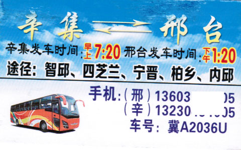 辛集到邢台名片正面