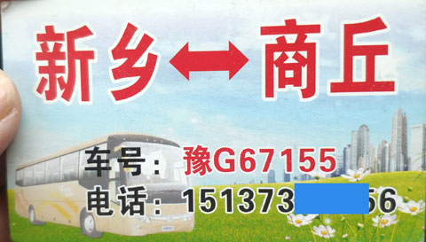新乡到商丘名片正面