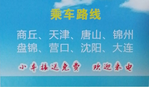 商丘到大连名片正面