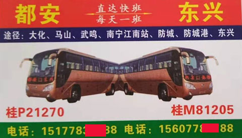 都安到防城港东兴名片正面