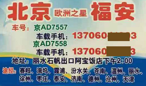 北京到福安名片正面