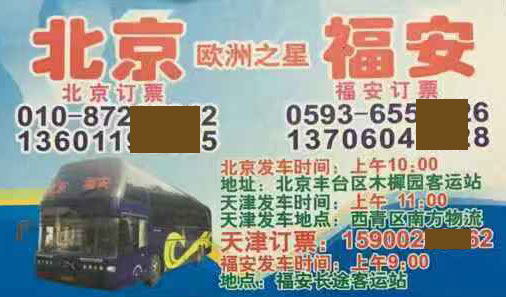 北京到福安名片正面