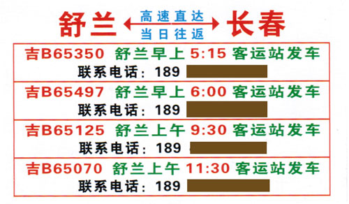 长春到舒兰名片正面