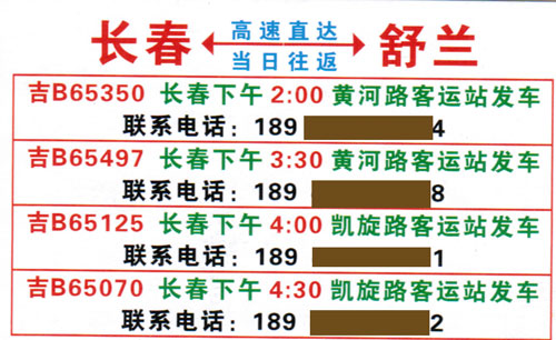 长春到舒兰名片正面