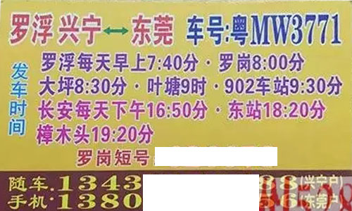 罗浮兴宁到东莞名片正面