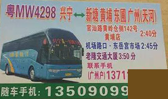 兴宁到新塘天河名片正面