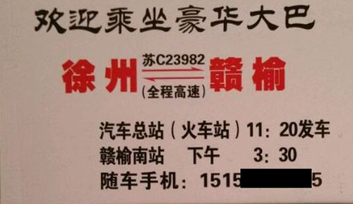 赣榆到徐州名片正面