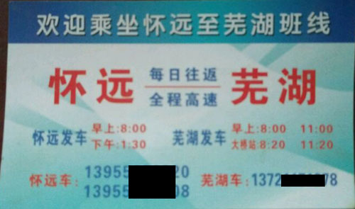 怀远到芜湖名片正面