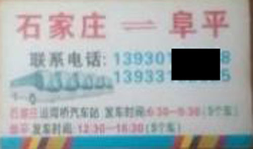 石家庄到阜平名片正面