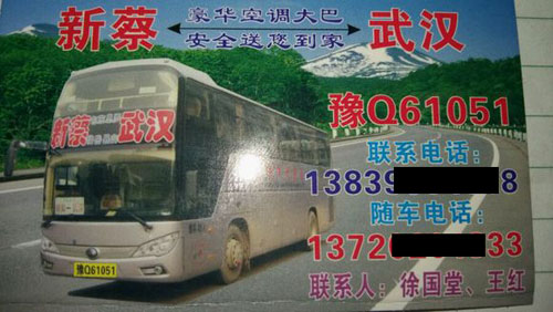 新蔡到武汉名片正面