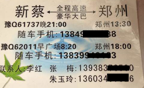 新蔡到郑州名片正面