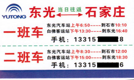 东光到石家庄名片正面