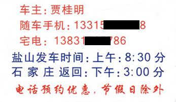 前童盐山到石家庄名片正面