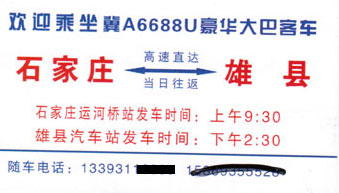 雄县到石家庄名片正面