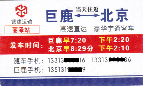 巨鹿到北京名片正面