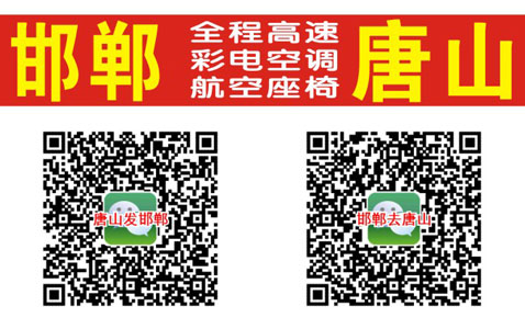 邯郸到唐山名片正面