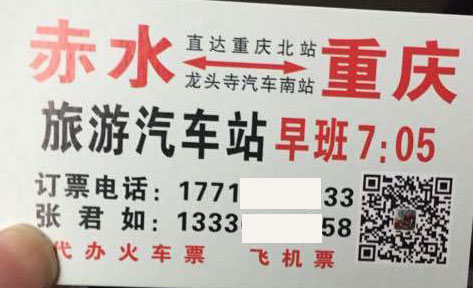 赤水到重庆名片正面