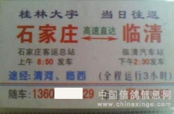 石家庄到临清名片正面