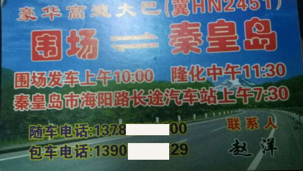 围场到秦皇岛名片正面
