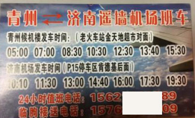 青州到济南机场名片正面